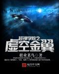 超神学院之浪迹万界