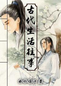 古代生活记事 作者曲水临江晋江