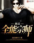 极品全能大师