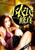 小农民修仙记
