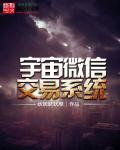 宇宙交易系统陈厉