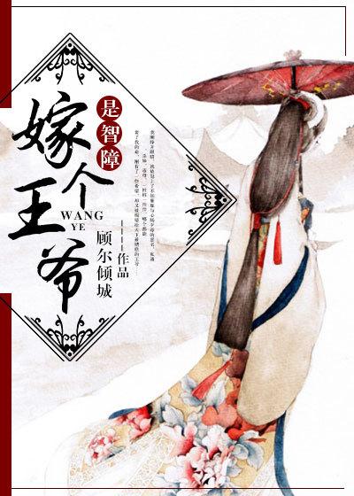 嫁个王爷是废物免费阅读全文