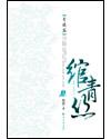 绾青丝楚殇真的死了?