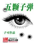 五颗子弹的电影