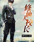 修仙大学
