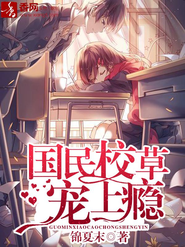 校草宠上瘾国民校草宠上瘾