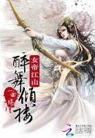 凡女仙葫全文免费