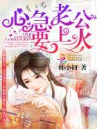 强势婚爱豪门老公强势宠免费