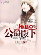 hello公爵大人全文免费