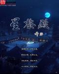 星黎殿成员介绍