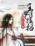 邪世帝尊女主角有几个