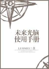 未来光脑使用手册