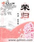 荣归
