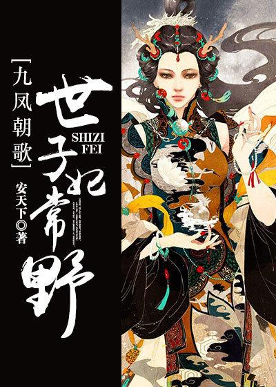 九凤朝歌:世子妃常野