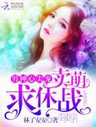 男神心尖宠:卖萌求休战!