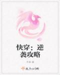 快穿:逆袭攻略
