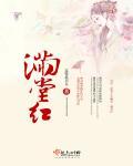 满堂红