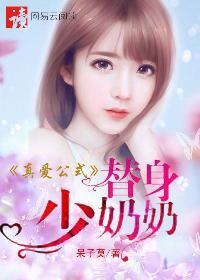 真爱公式:替身少奶奶