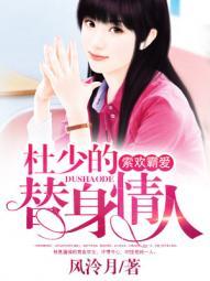 索欢霸爱:杜少的替身情人