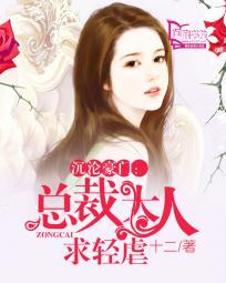 沉沦豪门:总裁大人求轻虐