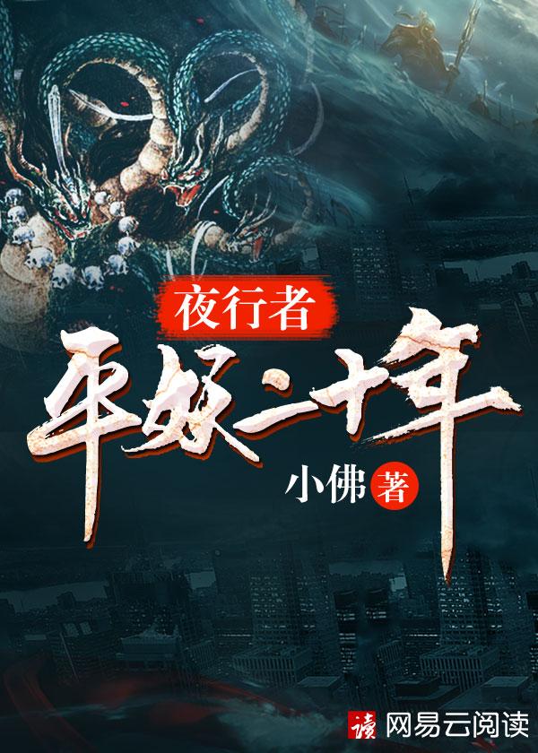 夜行者:平妖二十年