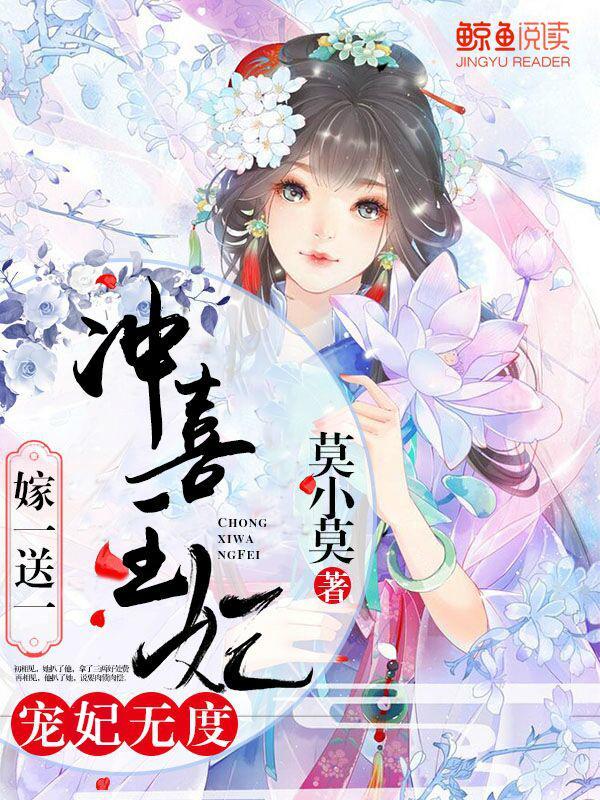 宠妃无度:冲喜王妃嫁一送一