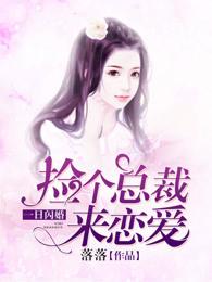 一日闪婚:捡个总裁来恋爱