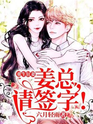 重生狂妻:姜总,请签字!