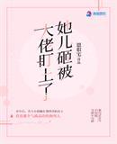 她儿砸被大佬盯上了最新章节免费阅读