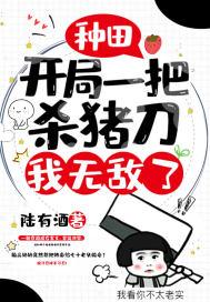 种田:开局一把杀猪刀,我无敌了