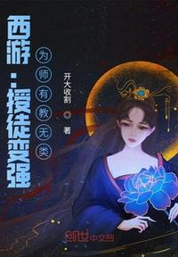 西游:授徒变强,为师有教无类李慕道