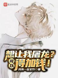 想让我屠龙?可以,得加钱!