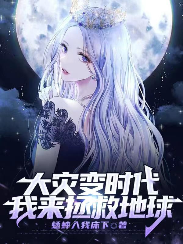 大灾变时代：我来拯救地球