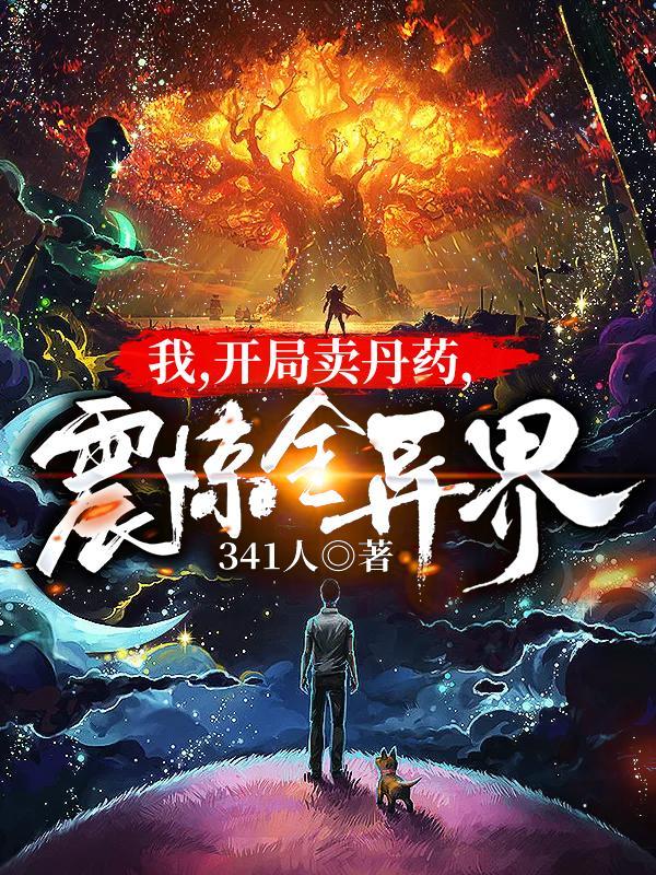 我,开局卖丹药,震惊全异界