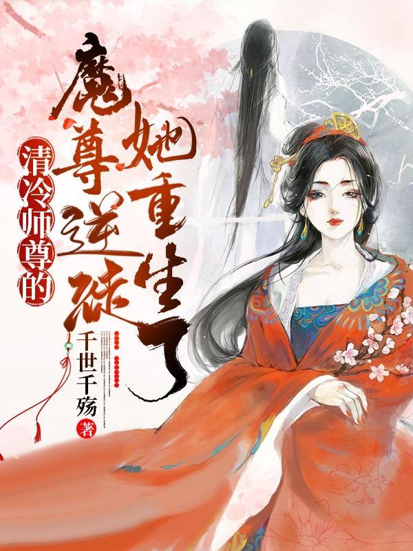清冷师尊的魔尊逆徒,她重生了
