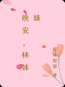 晚安，林妹妹