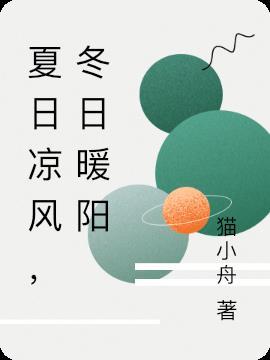 夏日凉风,冬日暖阳