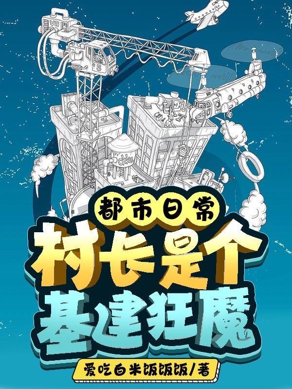 都市日常:村长是个基建狂魔