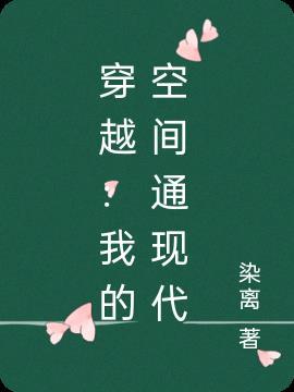 穿越:我的空间通现代