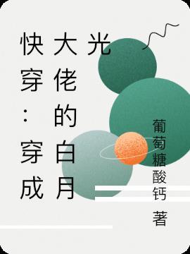 快穿:穿成大佬的白月光