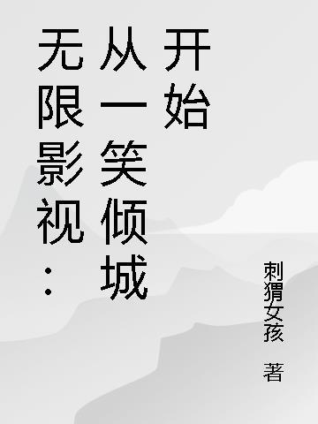 无限影视:从一笑倾城开始