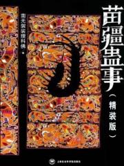 苗疆蛊事(精装版)