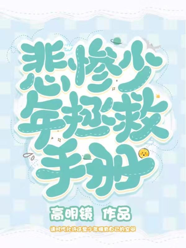 悲惨少年拯救手册