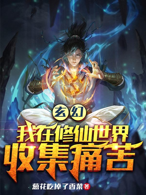 玄幻:我在修仙世界收集痛苦