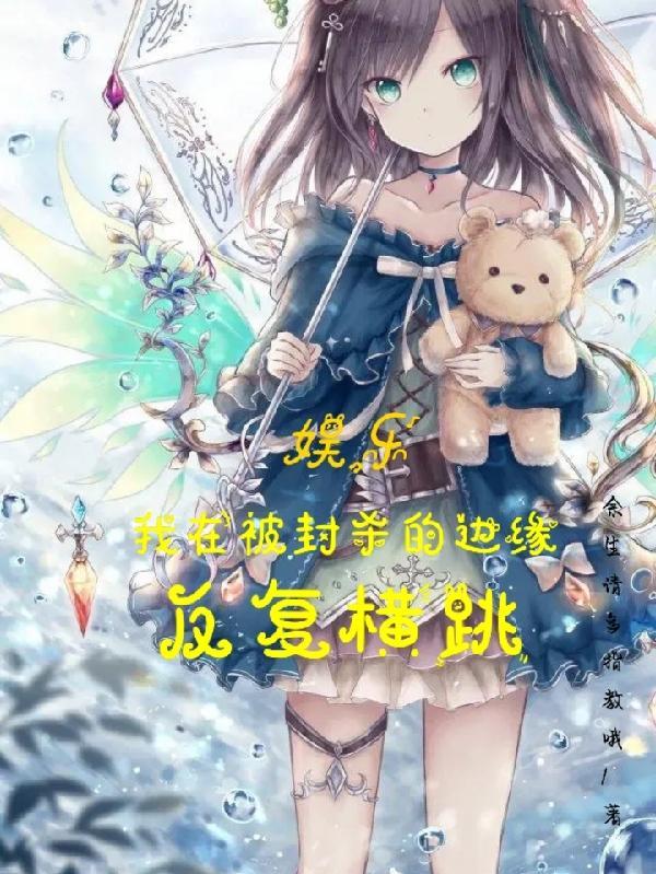 娱乐:我在被封杀的边缘反复横跳