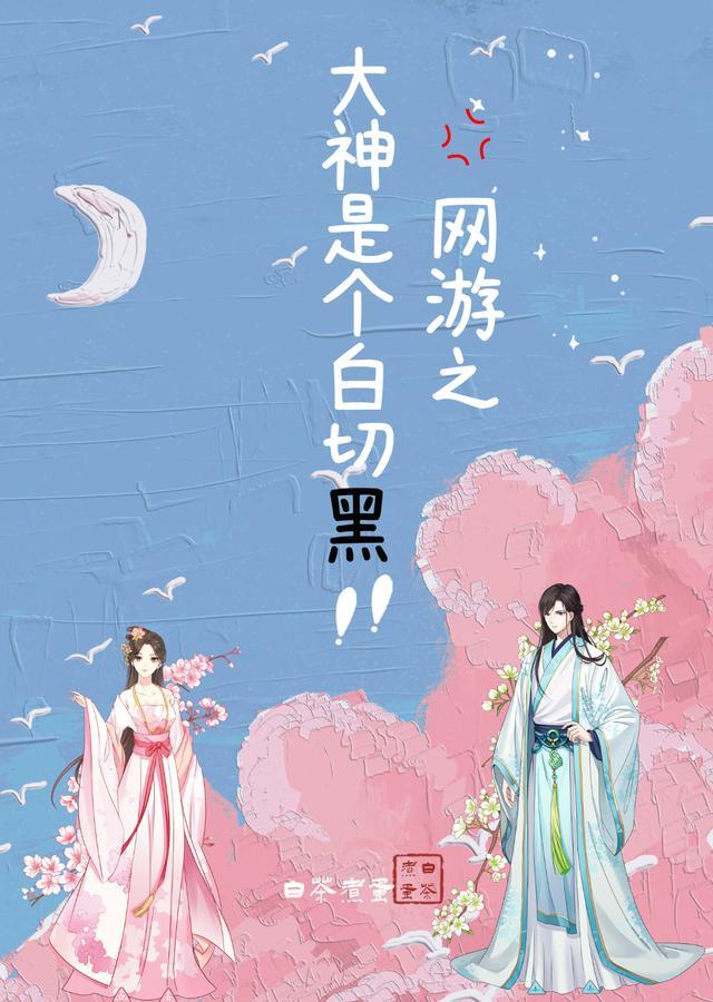 网游之大神是个白切黑