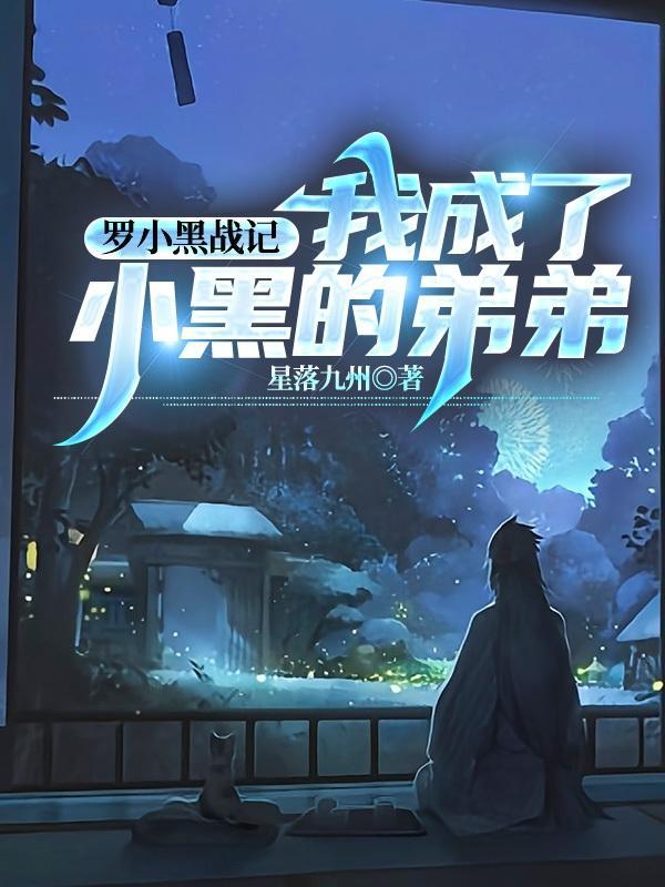 罗小黑战记:我成了小黑的弟弟