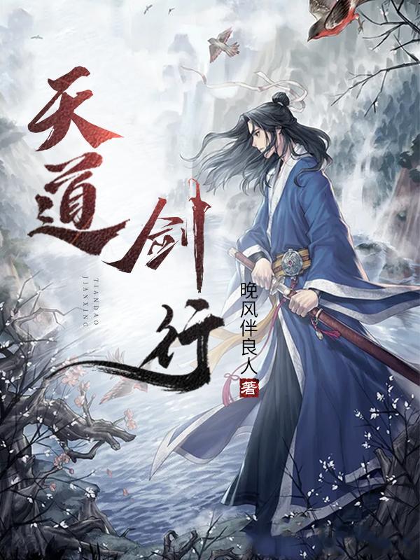 天道剑行