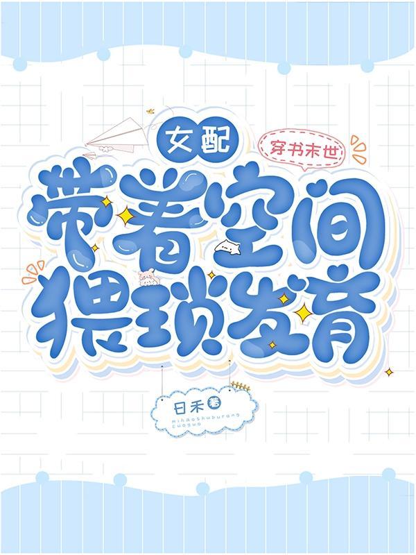 穿书末世:女配带着空间猥琐发育
