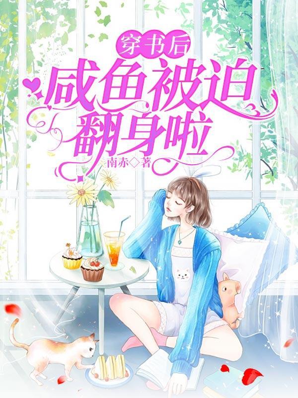穿书后咸鱼被迫翻身啦